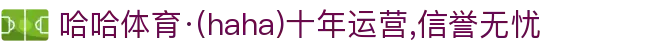哈哈体育·(haha)十年运营,信誉无忧